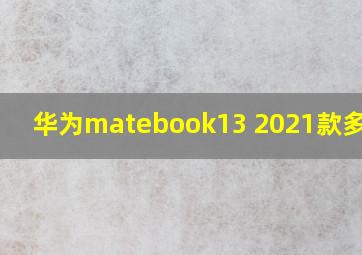 华为matebook13 2021款多少钱